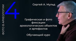 Археология _ рисунок, чертеж, фото. Сергей А. Мульд. Лекция_4.mp4