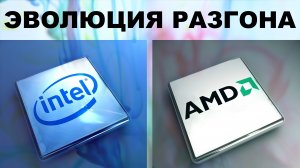 Эволюция разгона процессоров AMD и Intel