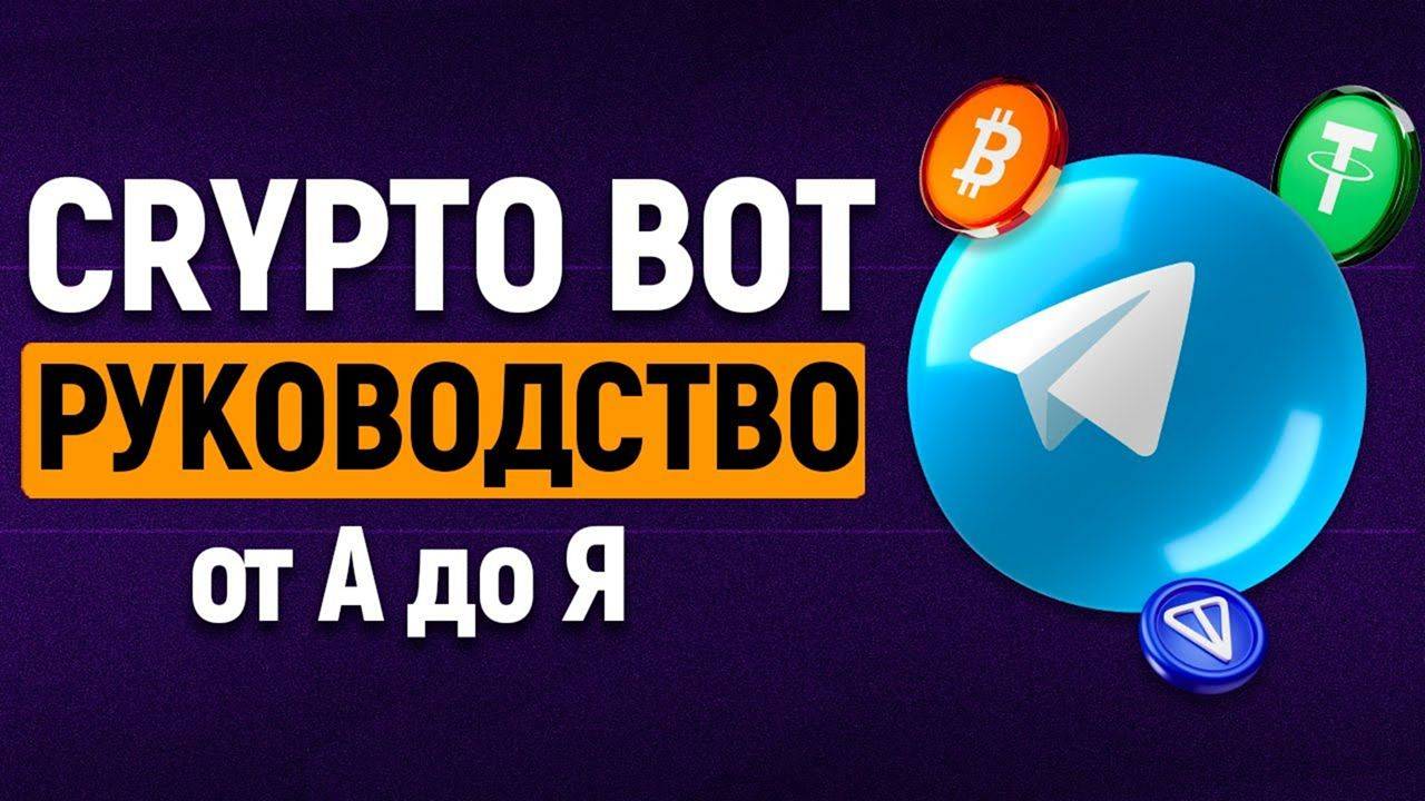 Обзор мультивалютного кошелька в Telegram @CryptoBot | КРИПТОБОТ