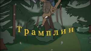 Мир "Пустошей". Аномалии. Часть 2 - Трамплин