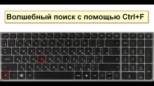 Волшебный поиск с помощью клавиш Ctrl+F