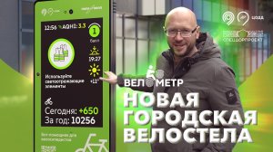 Велометр – новая городская велостела