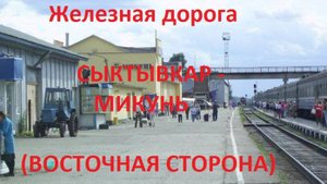 Железная дорога Сыктывкар - Язель - Микунь (вид из окна поезда, западная сторона) (СЖД)