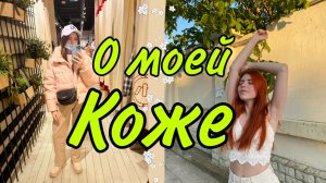 Как моя кожа стала проблемной?