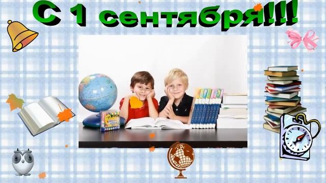 ПОЗДРАВЛЕНИЕ ПЕРВОКЛАССНИКУ НА 1 СЕНТЯБРЯ