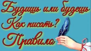 Как правильно пишется будешь или будишь_ Русский язык.