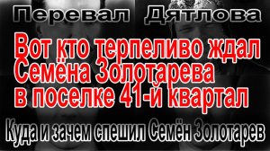 Перевал Дятлова. Куда и зачем спешил Семён Золотарев
