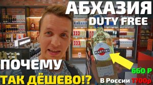 ЦЕНЫ В АБХАЗИИ DUTY FREE ОЧЕНЬ НИЗКИЕ В 2022? Обязательно заедь из Сочи в Гагру, Пицунду, Сухум!