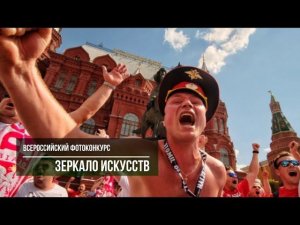 ВСЕРОССИЙСКИЙ ФОТОКОНКУРС «ЗЕРКАЛО ИСКУССТВ» / Deadline 2020.11.01