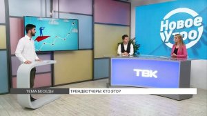 Кто такие трендвотчеры и чем они занимаются?
