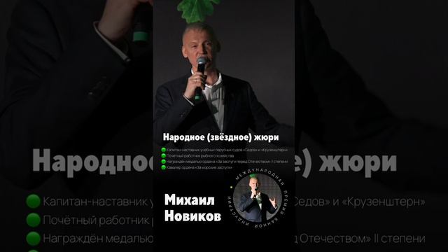 Михаил Новиков - народное (звездное) жюри премии "ЧистоТоп-2024" #жюрипремиичистотоп