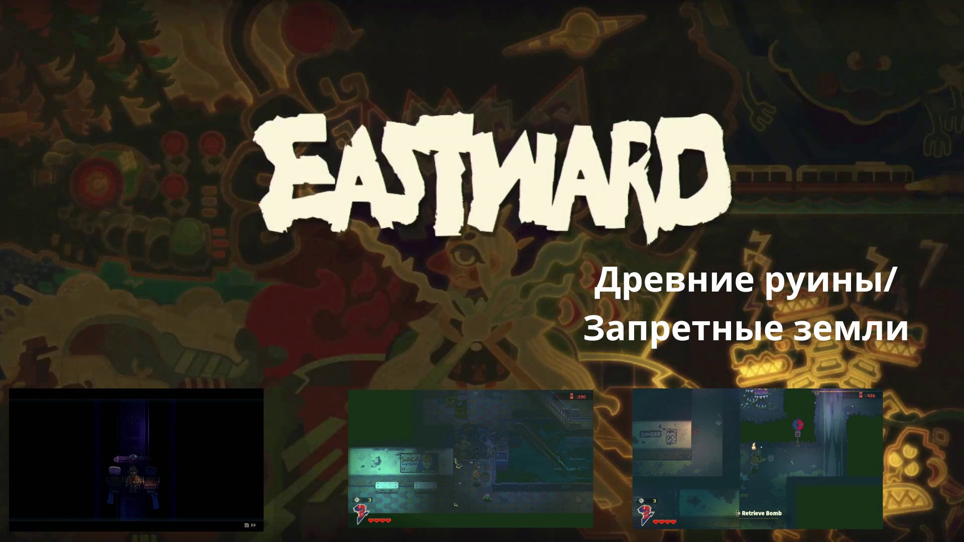 Eastward часть 4: Древние руины/ Запетные земли
