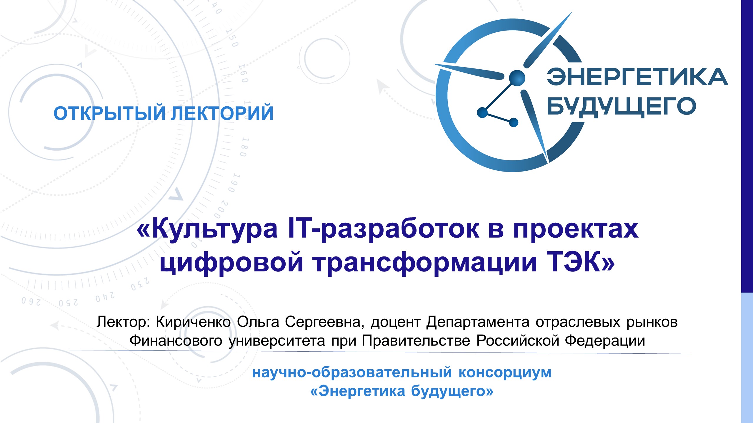 Культура IT-разработок в проектах цифровой трансформации ТЭК