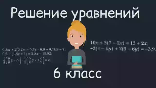 Решение уравнений, 6 класс