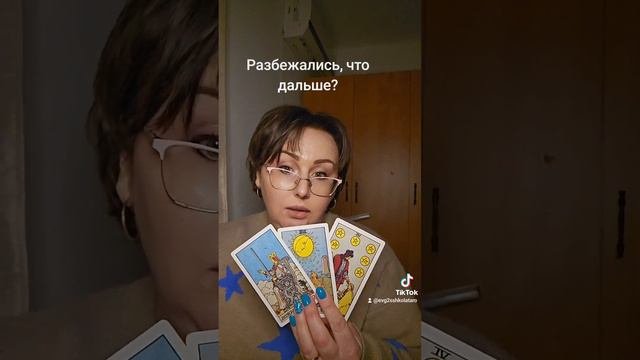 Разбежались,разошлись,что дальше?