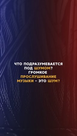 Что подразумевается под шумом?