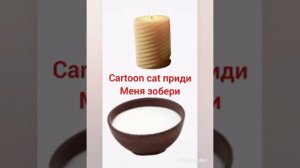 Как вызвать мультяшного кота вызов монстров