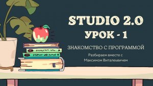 Моделирование в STUDIO 2.0. Урок 1. Знакомство с программой