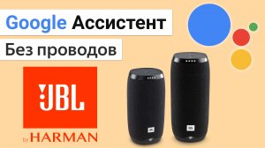 JBL Link 20 умная портативная колонка с Google Ассистент, Обзор и сравнение с Google Home