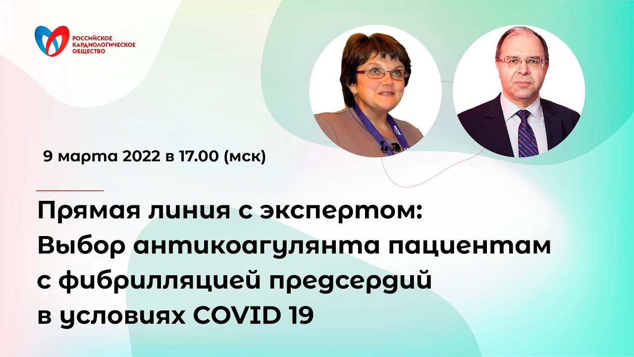 Выбор антикоагулянта пациентам с фибрилляцией предсердий в условиях COVID 19