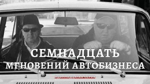 Семнадцать мгновений автобизнеса. 11 Серия