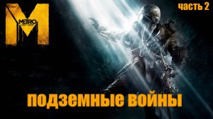 Metro Last Light Redux - ПРОХОЖДЕНИЕ часть 2 - подземные войны