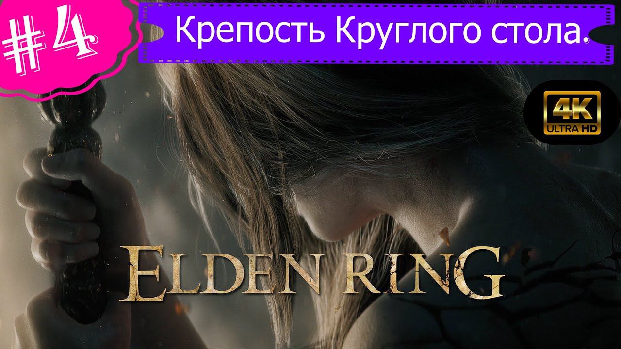 Крепость Круглого стола.Прохождение Elden Ring на PS5(4K).Часть 4.