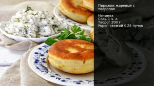 Пирожки жареные с творогом . Рецепт от шеф повара Максима Григорьева