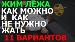 Жим лежа - эффективные и неэффективные варианты выполнения