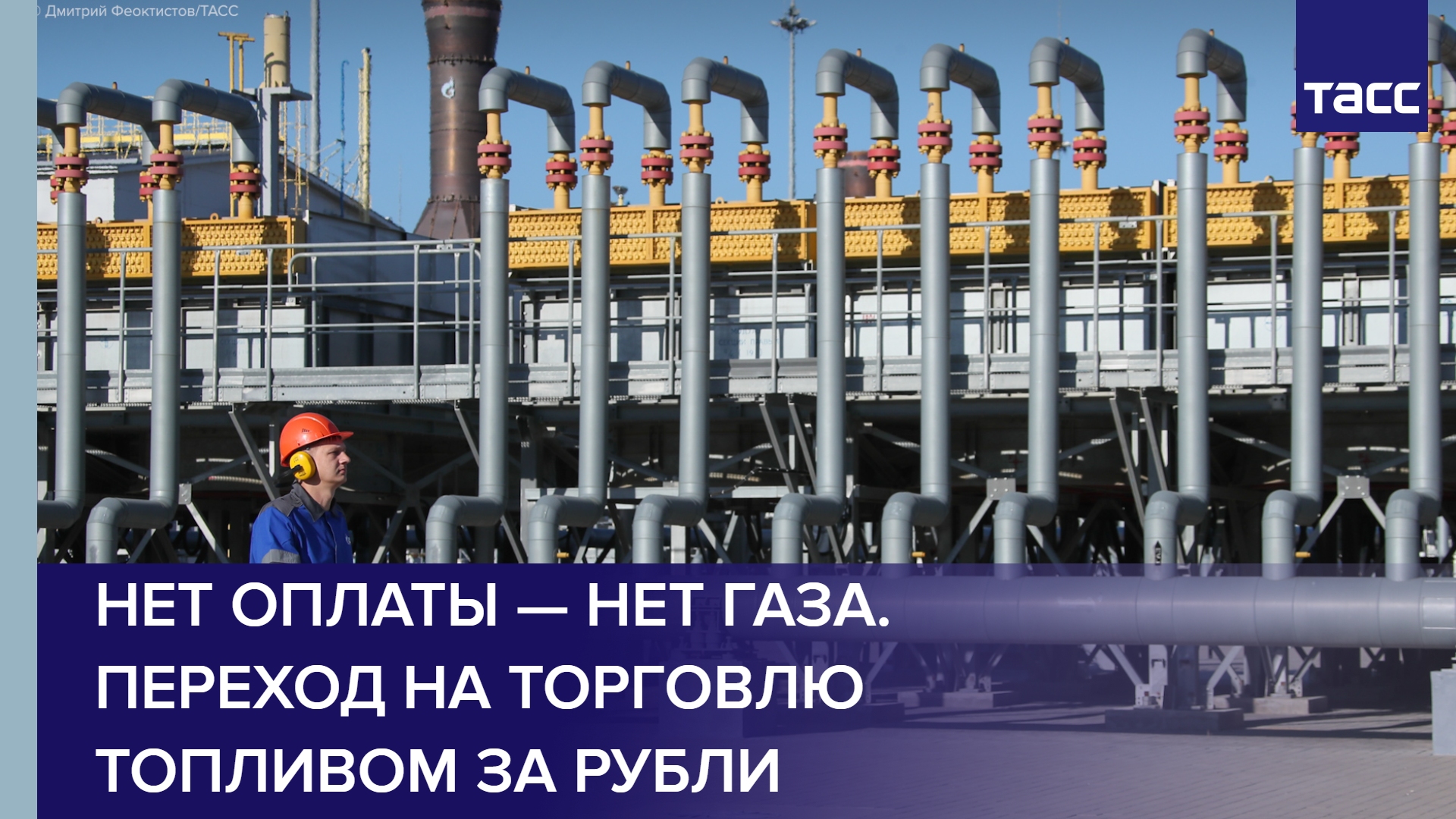 Переход газа. Поставки газа. ГАЗ рубль. ГАЗ за рубли. 1 Апреля ГАЗ за рубли.