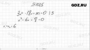 № 1025- Алгебра 8 класс Макарычев