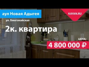 2 комнатная квартира с сауной в Новой Адыгее