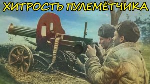 Хитрости Пулемётчиков на Волховском фронте - воспоминания о войне Советского командира батальона