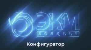Конфигуратор ЭКМ Холдинг