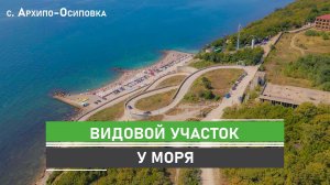 Вблизи у моря, вдали от суеты! Участок в с. Архипо-Осиповка