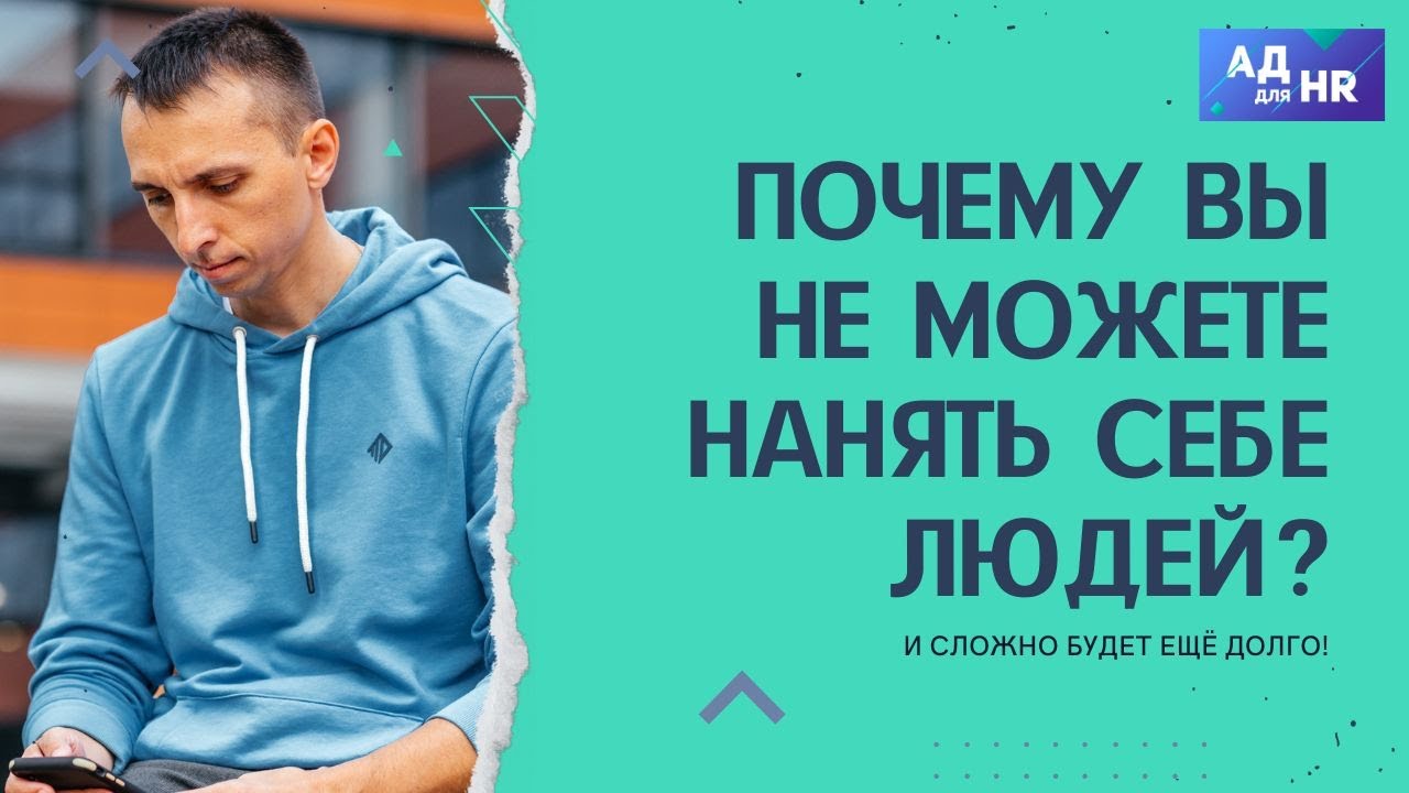 Почему вы сегодня не можете нанять себе людей!? И сложно ещё будет долго! (AD for HR)