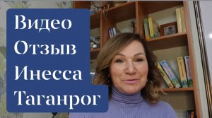 ВИДЕООТЗЫВ 4 Инесса, Таганрог.