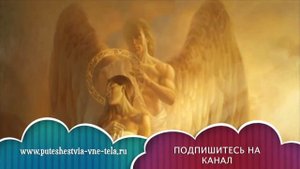ТОЛКОВАНИЕ СНОВИДЕНИЙ - К чему снится АНГЕЛ?
