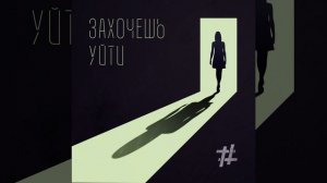 Захочешь уйти