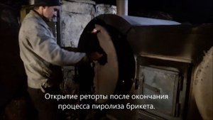 Углевыжигательная печь Малютка и брикет Пини Кей