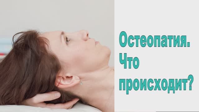 Остеопатия - Что происходит?