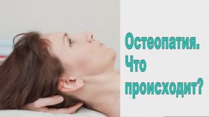 Остеопатия - Что происходит?