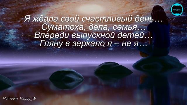 Очень душевный стих "Счастливый день" Читает HappyW смотреть онлайн