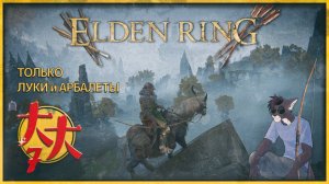 Elden Ring на луках и арбалетах №7 — Где я?