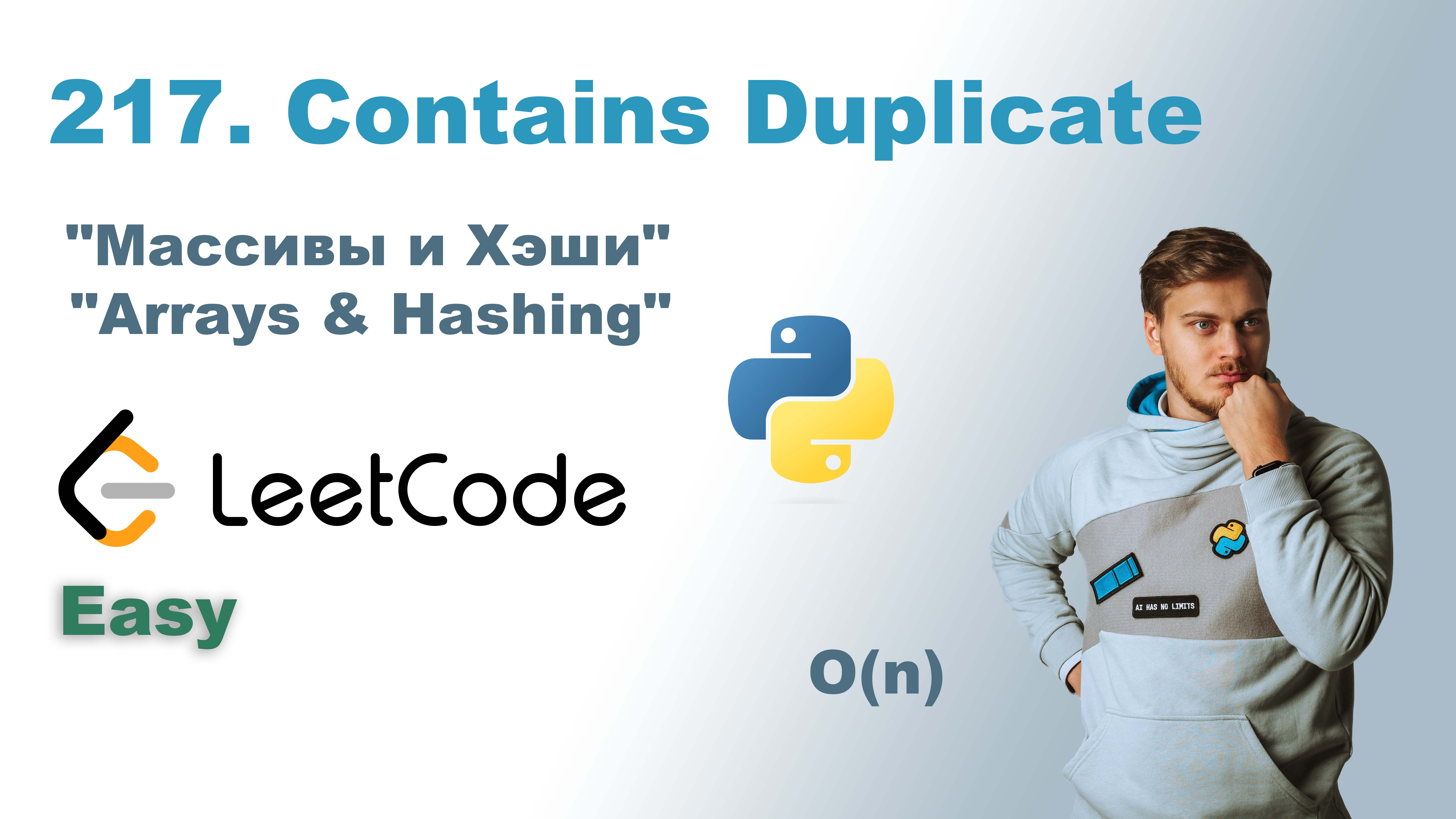 Contains Duplicate | Решение на Python | LeetCode 217