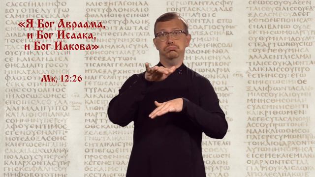 "Я Бог Авраама, и Бог Исаака, и Бог Иакова" (Мк. 12:26)