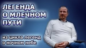 Легенда о Млечном пути (из цикла "Легенды о ночном небе")