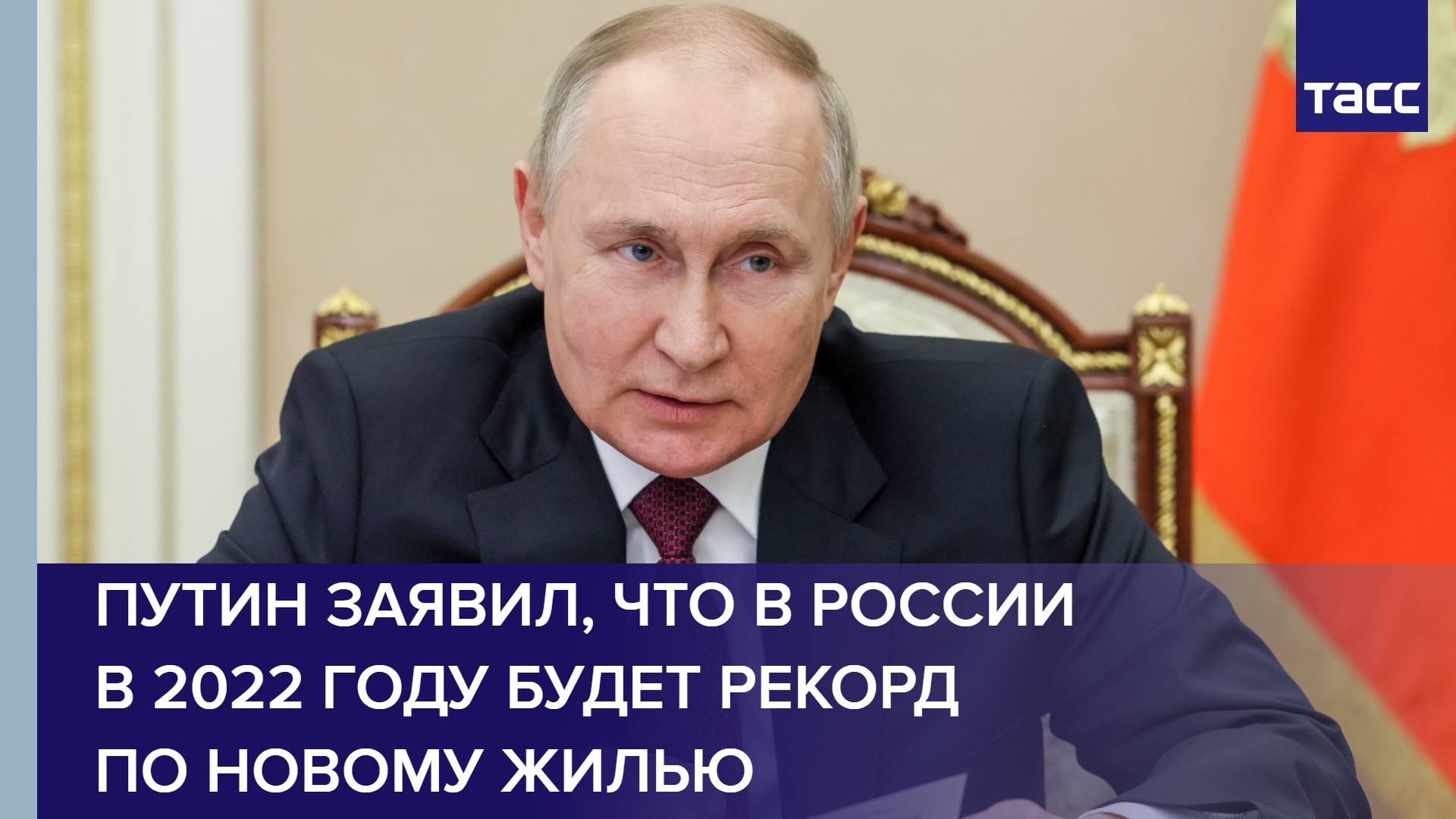 Путин заявил, что в России в 2022 году будет рекорд по новому жилью