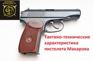 Пистолет Макарова.Материальная часть стрелкового оружия.