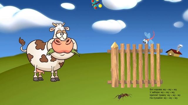 логопедическая попевка про корову